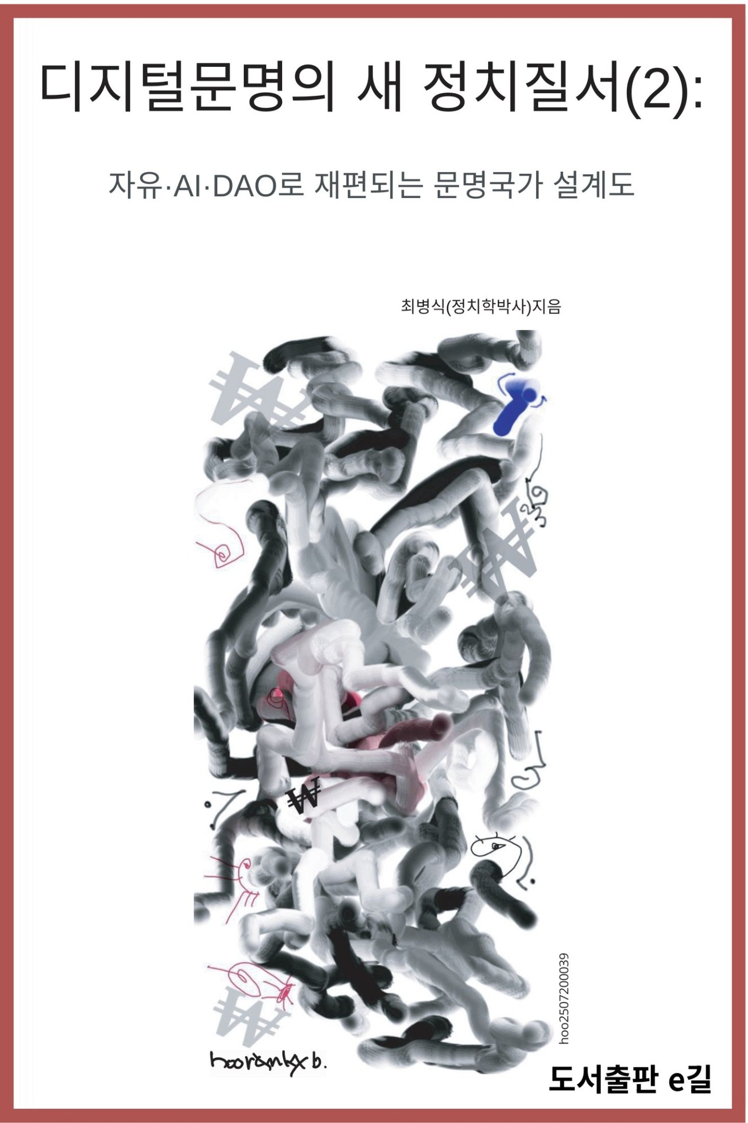 디지털문명의 새 정치질서(2):자유·AI·DAO로 재편된 문명국가 설계도